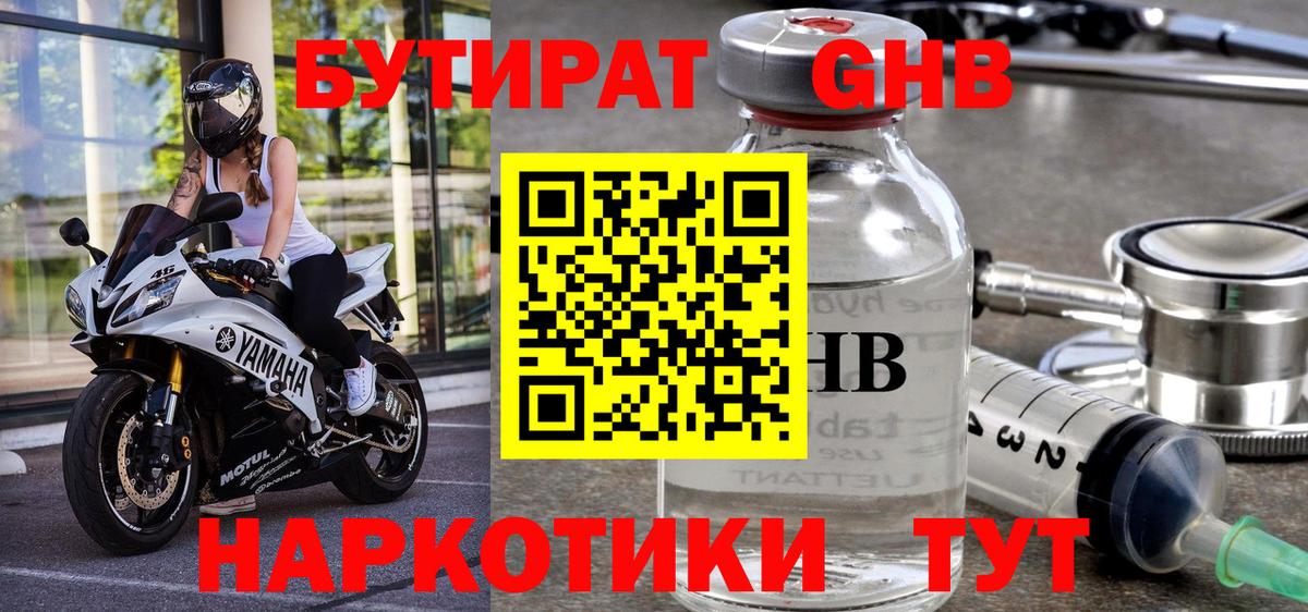 БУТИРАТ GHB Кинель