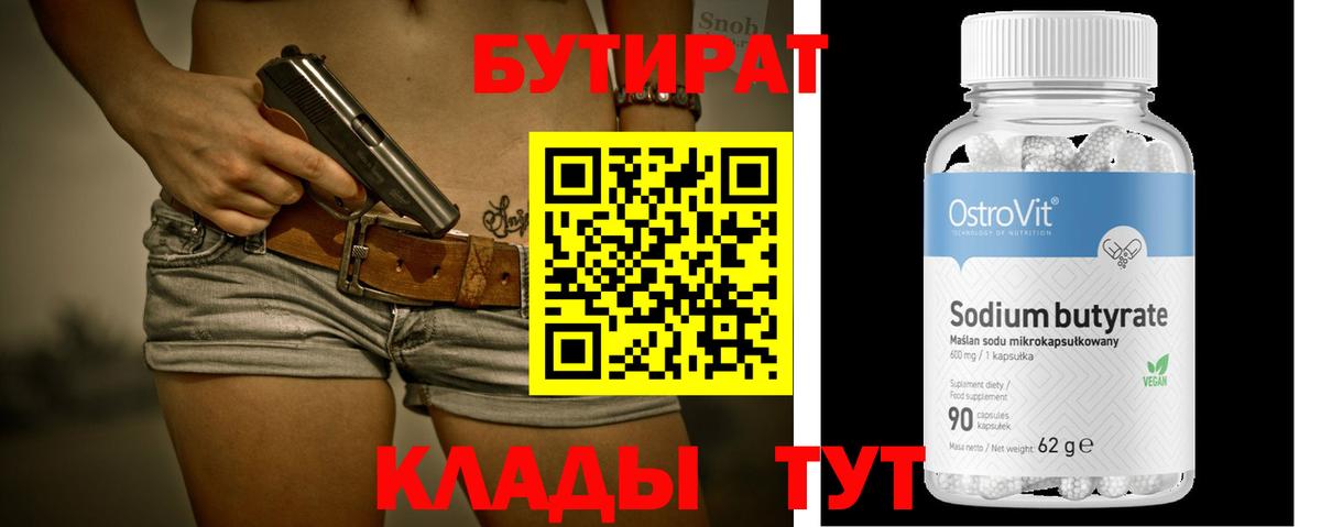 Кинель  БУТИРАТ 99%  Вход с VPN 