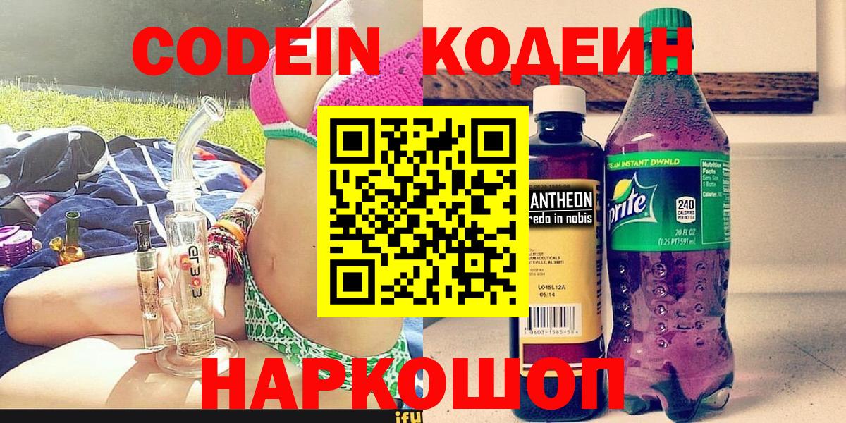 Codein напиток Lean (лин)  Вход с VPN  Кодеин Purple Drank  Кинель 