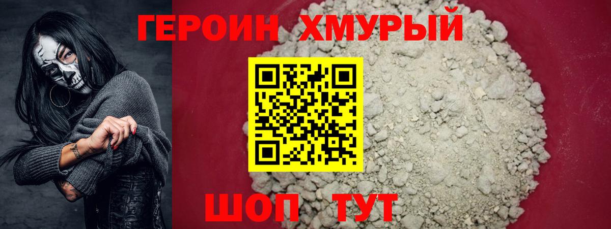 ГЕРОИН хмурый Кинель